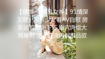 【核弹❤️爆乳女神】91情深叉喔✿ 淫萝少女看AV自慰 房东追租正中下怀 嫩穴肉偿大屌爆刺 淫汁狂滴内射极品欲女