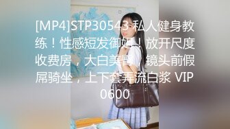 [MP4]STP30543 私人健身教练！性感短发御姐！放开尺度收费房，大白美臀，镜头前假屌骑坐，上下套弄流白浆 VIP0600