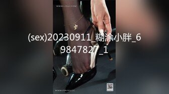 (sex)20230911_糊涂小胖_69847827_1