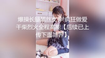 《极品泄密✿魔手✿外购》近水楼台先得月第四期！厕拍达人女厕偸拍校内文艺系女同学方便 极品白虎逼母女~附生活照