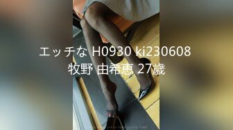 エッチな H0930 ki230608 牧野 由希恵 27歳