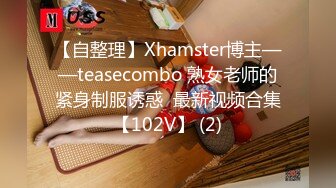 【自整理】Xhamster博主——teasecombo 熟女老师的紧身制服诱惑  最新视频合集【102V】 (2)