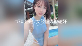 π703 美少女经理人被轮奸