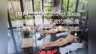 妹子全程捂嘴不敢叫