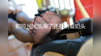 都脱光光洗澡了还要挡着奶头