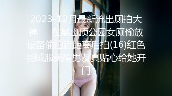 2023-12月最新流出厕拍大神❤️在某山顶公园女厕偷放设备偷拍近距离后拍(16)红色羽绒服美眉男友真贴心给她开门