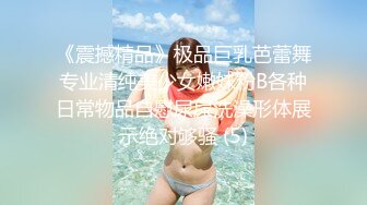 《震撼精品》极品巨乳芭蕾舞专业清纯美少女嫩妹粉B各种日常物品自慰尿尿洗澡形体展示绝对够骚 (5)