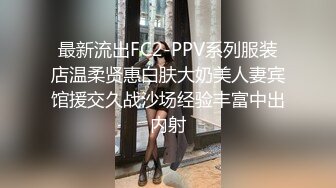 最新流出FC2-PPV系列服装店温柔贤惠白肤大奶美人妻宾馆援交久战沙场经验丰富中出内射