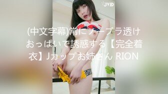 (中文字幕)常にノーブラ透けおっぱいで誘惑する【完全着衣】Jカップお姉さん RION