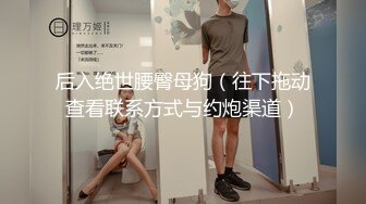 后入刚入学的大一学妹，顶级臀