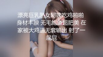 漂亮巨乳熟女阿姨吃鸡啪啪 身材丰腴 无毛鲍鱼超肥美 在家被大鸡逼无套输出 射了一屁屁