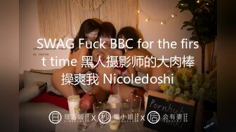 SWAG Fuck BBC for the first time 黑人摄影师的大肉棒操爽我 Nicoledoshi