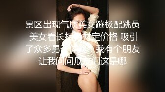 景区出现气质美女蹦极配跳员 美女看长相身材定价格 吸引了众多男子体验！我有个朋友让我问问瓜友们这是哪