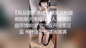 【极品黑丝诱惑】爆乳大长腿御姐被大屌疯狂后入 塞满后庭尽情输出 菊穴双开淫浆泛滥 榨汁淫女被精液填满