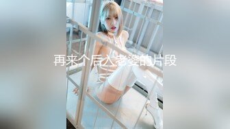 再来个后入老婆的片段