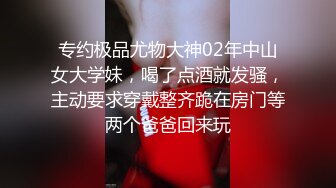 【全網推薦】【反差婊】同事表妹是個乖乖女，其實是個騷貨。操的我頭皮發麻 外表清純原來內心風騷無比～3V高清原版 (2)