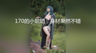 【新片速遞 】女神级苗条白皙小姐姐约到情趣酒店，在吊环上享用她美妙肉体，笔直美腿精致翘臀性感黑丝啪啪狂插轰炸输出【水印】[1.72G/MP4/30:03]