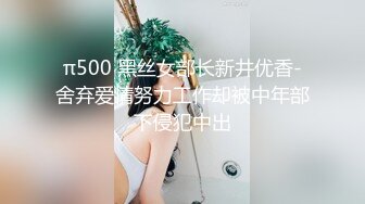 π500 黑丝女部长新井优香-舍弃爱情努力工作却被中年部下侵犯中出