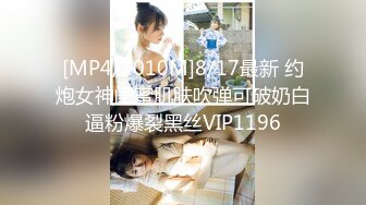 [MP4/1010M]8/17最新 约炮女神闺蜜肌肤吹弹可破奶白逼粉爆裂黑丝VIP1196