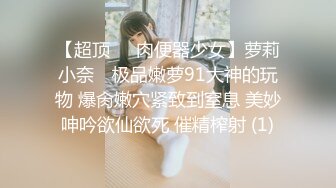 【超顶❤️肉便器少女】萝莉小奈✨ 极品嫩萝91大神的玩物 爆肏嫩穴紧致到窒息 美妙呻吟欲仙欲死 催精榨射 (1)