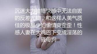 沉迷大力抽插快感中无法自拔的反差尤物，和这样人美气质佳的极品少妇偷情爽歪歪！性感人妻在大鸡巴下变成淫荡的骚母狗