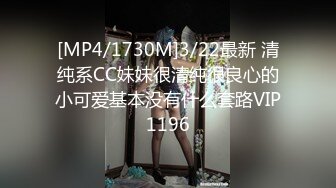 [MP4/1730M]3/22最新 清纯系CC妹妹很清纯很良心的小可爱基本没有什么套路VIP1196