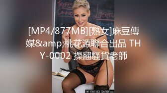 [MP4/877MB][熟女]麻豆傳媒&amp;桃花源聯合出品 THY-0002 操翻騷貨老師