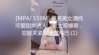 [MP4/ 559M] 漂亮美女清纯可爱甜美诱人，被大哥爆草，双腿夹紧抠逼交鸡巴 (1)