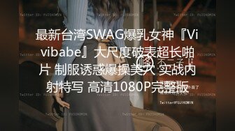 最新台湾SWAG爆乳女神『Vivibabe』大尺度破表超长啪片 制服诱惑爆操美穴 实战内射特写 高清1080P完整版