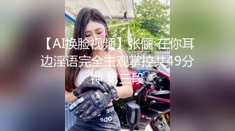 【AI换脸视频】张俪 在你耳边淫语完全主观掌控共49分钟 第三段