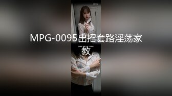 MPG-0095出招套路淫荡家教