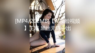 [MP4/202MB]【AI换脸视频】王鸥 黑丝无码中出