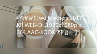 两个妈妈.Two Mothers.2017.KR.WEB-DL.1920x1080p.x264.AAC-KOOK.[韩语中字]