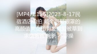 [MP4/1.18G]2023-8-17民宿酒店偷拍 戴个可爱眼罩的高颜值美女和男友做爱被草到求饶爸爸 爸爸 不要操