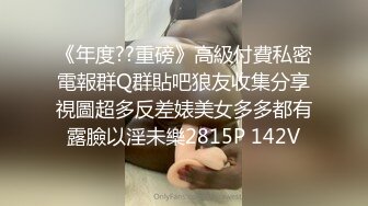 《年度??重磅》高級付費私密電報群Q群貼吧狼友收集分享視圖超多反差婊美女多多都有露臉以淫未樂2815P 142V