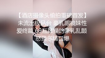 ★☆全网推荐☆★“爽吗刺激不快点”精彩对话，约炮PUA大神网撩结识的眼镜反差御姐，还会给毒龙家里肏完跑到楼顶露天啪啪颜射，说精液好腥