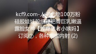 kcf9.com-人间尤物100万粉硅胶娃娃般细腰肥臀巨乳嫩逼露脸女神【性瘾患者小姨妈】订阅②，各种啪啪内射 (2)