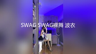 SWAG SWAG裸舞 波衣