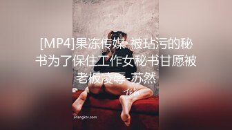 [MP4]果冻传媒-被玷污的秘书为了保住工作女秘书甘愿被老板凌辱-苏然