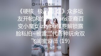 《硬核✅极品网_红》众多坛友开帖求的Onlyfans亚裔百变小魔女izzybu付费解锁露脸私拍~被富二代各种玩肏双飞闺蜜紫薇 (19)