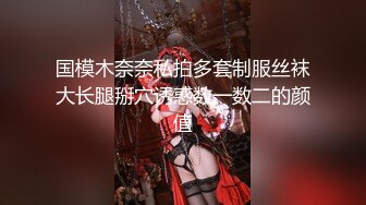 国模木奈奈私拍多套制服丝袜大长腿掰穴诱惑数一数二的颜值