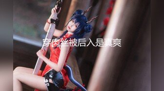 新人极品御姐【粉馒头一线天】美乳~咪咪超粉~无套啪啪