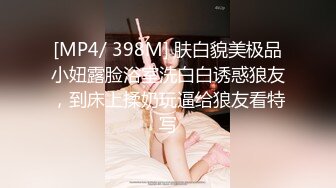 [MP4/ 398M] 肤白貌美极品小妞露脸浴室洗白白诱惑狼友，到床上揉奶玩逼给狼友看特写