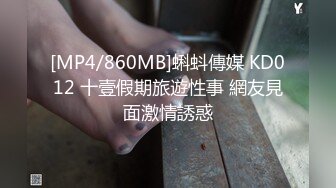 [MP4/860MB]蝌蚪傳媒 KD012 十壹假期旅遊性事 網友見面激情誘惑