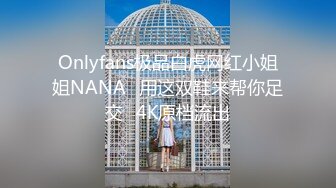 Onlyfans极品白虎网红小姐姐NANA⭐用这双鞋来帮你足交⭐4K原档流出