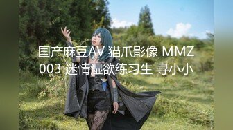 国产麻豆AV 猫爪影像 MMZ003 迷情湿欲练习生 寻小小