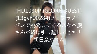 (HD1080P)(GLORY QUEST)(13gvh00284)ノーブラノーパンで挑発してくるスケベ奥さんが隣に引っ越してきた！ 朝日奈かれん