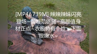 [MP4/ 739M] 辣辣辣妹闪亮登场~御姐范够骚~高颜值身材正点~衣服特有个性，下面很嫩水~