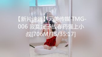 【新片速遞】天美传媒 TMG-006 寂寞嫂子放春药强上小叔[706M/TS/35:17]