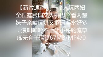 【新速片遞】&nbsp;&nbsp; 《极品CP⚡魔手☛外购》美女如云潜入写字间女厕实拍超多漂亮小姐姐方便，前后位逼脸同框亮点多，高冷气质女神透明内裤性感阴毛[3350M/MP4/23:41]